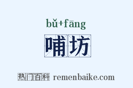 哺坊是什么意思的图片